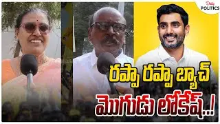 రప్పా రప్పా | AP Public Talk | Chandrababu | Nara Lokesh | Pawan Kalyan | YS Jagan | Daily Politics