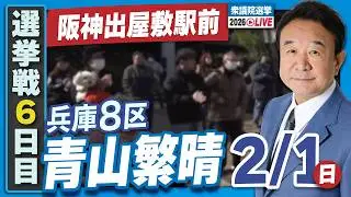 【衆院選2026】青山繁晴 2月1日（日）街頭演説＠阪神出屋敷駅前