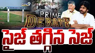 సైజ్ తగ్గిన సెజ్ | Prime Debate | Kakinada SEZ Lands | Prime9 News