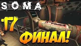 SOMA Прохождение. Часть 17 | Финал!