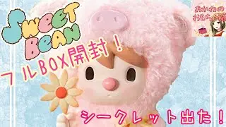 【POPMART】可愛すぎる！🧸箱買いでついに！！✨シークレットが出た⁉️着ぐるみフィギュア💕Sweet Bean Animals Play🍎