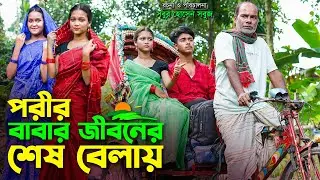 পরীর বাবার জীবনের শেষ বেলায় | Porir Babar Jiboner Shesh Belay | Bengali fairy tales | dihaner natok