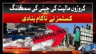 Customs Another Achievement  | Sugar Smuggling Worth Crores Caught | Breaking News |  Abbtakk News