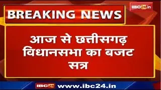 Chhattisgarh Assembly Budget Session 2020 | राज्यपाल के अभिभाषण से होगी सत्र की शुरुआत