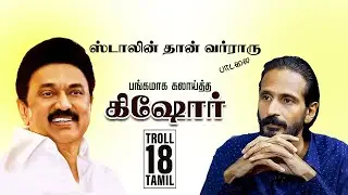 ஸ்டாலின் தா வர்ராரு பாடலை பங்கமாக கலாய்த்த கிஷோர் k ஸ்வாமி  | STALIN TROLL | DMK TROLL