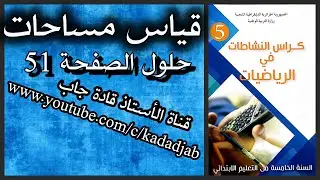 قياس مساحات حلول الصفحة 51 من كراس النشاطات في الرياضيات للسنة الخامسة ابتدائي الجيل2
