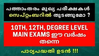 PSC NEW UPDATE  | 10TH LEVEL MAINS | PLUS TWO LEVEL MAINS | DEGREE LEVEL MAINS