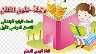 وثيقة حقوق الطفل للصف الرابع الابتدائي @zakrly @elschoola