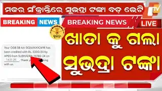 ସଂକ୍ରାନ୍ତି ରେ ଆସିଲା ଟଙ୍କା ଚତୁର୍ଥ କିସ୍ତି ₹5000|Subhadra 4th Installment Date|Subhadra Yojana 4thkisti