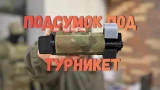 Tourniquet pouch without valve #special forces #FSB