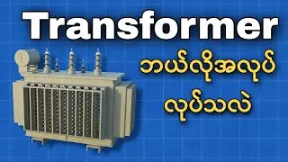 Transformer အခြေခံအလုပ်လုပ်ပုံ ၊ Step Dowm Step Up Transformer ၊ How does Transformer work