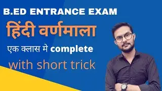 Bed entrance exam || Hindi varnmaala complete || हिंदी वर्णमाला || #bed #upbed #bedentrance