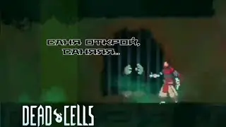 DC. Сточные руны. #7 -Dead Cells-