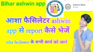 asha facilitator ka karya,ashwin app asha facilitator, asha dava prapatra kaise bhare asha facilitat