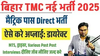 TMC Bihar Recruitment 2025 Walk-In Interview for Project-Based Jobs, MTS, Driver & More Direct भर्ती