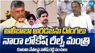 SV Satish Reddy Strong Comments on Kutami Govt Leaders Over their Worst Ruling |  ⁨@SakshiTVLIVE