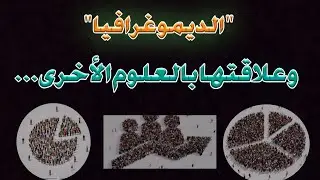 الديموغرافيا وعلاقتها بالعلوم الأخرى |علم الاجتماع |علم النفس |الأنثروبولوجيا