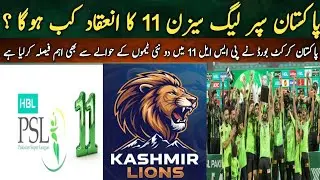 Psl 11 latest update | Pakistan cricket | psl 11 | psl 2026 | psl 2026 shadule | pcb | hbl psl 11 | 