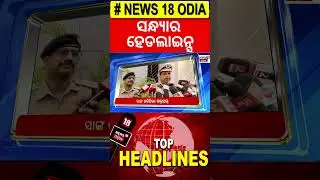 ସନ୍ଧ୍ୟାର ହେଡଲାଇନ୍ସ | Top Headlines ! Pipili News | CM Meets Governor | Odisha Politics | Odia News