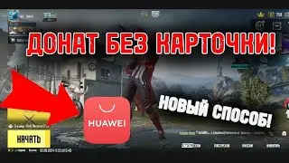 КАК ЗАДОНАТИТЬ В PUBG MOBILE БЕЗ БАНКОВСКОЙ КАРТЫ🔥🔥🔥