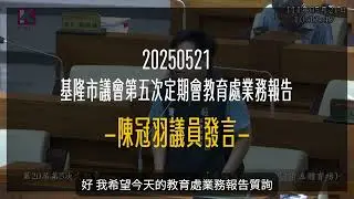 改善特教教師處境，要求行政減量、心評專職化！｜基隆市議員陳冠羽｜20250521 第五次定期會教育處業務報告