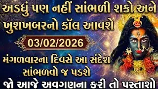 આજે 3 ફેબ્રુઆરી મંગળવાર, માં કાળીનો આ સંદેશ બદલી નાખશે તમારું ભાગ્ય! | Maa Kali Message Today 🌼🌹🌺