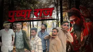 पुष्पा राज । अवधी। भोजपुरी। कॉमेडी। Rishu Comedy up 44 #comedy #viral #funny #video 