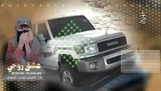 عشق روحي ادا /الفنان مجدي الجمحي