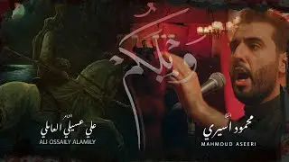 ويلَكُمْ - الملا محمود أسيري