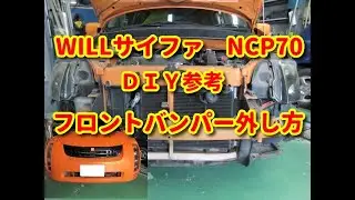 【WILLサイファ】NCP70 フロントバンパー外し方diy willcypha