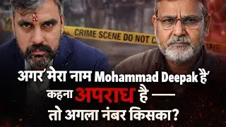 मेरा नाम Mohammad Deepak है&rsquo; &ndash; ये गुनाह कैसे बन गया? | Constitution vs Mob Justice | Uttarakhand