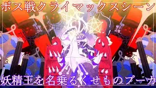 【ボス戦】プーカクライマックスシーン/妖精王を名乗るくせもの【ベヨネッタ オリジンズ:セレッサと迷子の悪魔】
