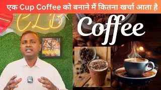 1 कप कॉफ़ी बनाने का असली खर्च क्या है? ☕💰 | Coffee Business Costing का राज़