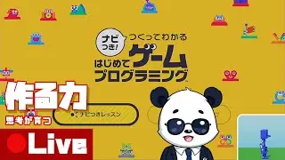 遊びが学びに変わる！『はじプロ』でプログラミング的思考を一気に理解する【ゲーム制作実況】