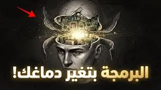 إزاي البرمجة بتغير شخصيتك بدون ما تحس؟