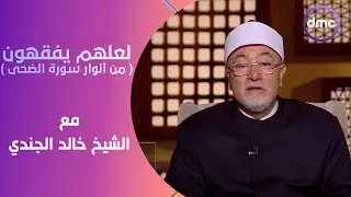 لعلهم يفقهون | من أنوار سورة الضحى | الثلاثاء 12/3/2024 | الحلقة الكاملة