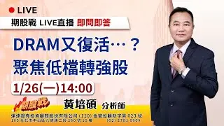 DRAM又復活...? 聚焦低檔轉強股 20260126 黃培碩 分析師 運達證券投顧