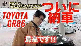 遂に納車！Toyota GR86 RC ZN8！これからBMW M4と2台体制でサーキットで走る！