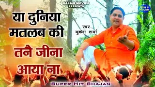 MUKESH SHARMA || या दुनिया मतलब की तनै जीना आया ना || 2023 Chetavni Song || Song