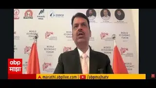 CM Devendra Fadnavis LIVE | Davos Visit LIVE | देवेंद्र फडणवीस लाईव्ह | ABP Majha