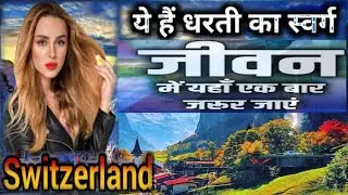 Switzerland dharti ka swarg . Sapno ka shahar @Rs financial fee 76