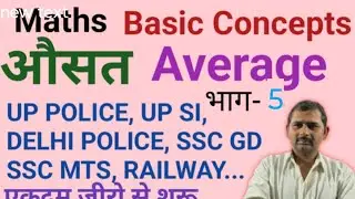 Maths :  ( औसत )Top Average Questions जो Exam में जरूर आते हैं | SSC,Railway,UPP, UP SI, DP etc...