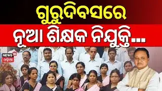 Techarch Day: ଗୁରୁଦିବସରେ ମୁଖ୍ଯମନ୍ତ୍ରୀଙ୍କ ଆହ୍ୱାନ..Teachers' Day 2025 |Celebrates| CM Mohan |Odia News
