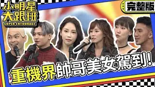 【完整版】重機界帥哥/美女駕到! 山道上的愛恨情仇說不完?!｜2023.9.26 黃鐙輝、李懿、咪妃、Joy死侍、Miki、Jeff @我愛小明星大跟班