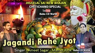 Jagandi Rahe Jyot Jhulan Ji Sadai || Ameet Sagar - Master Ritik || Jhulelal Sai New Sindhi Bhajan