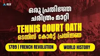 എന്താണ് ടെന്നീസ് കോർട്ട് പ്രതിജ്ഞ? | Tennis Court Oath Explained in Malayalam | French Revolution