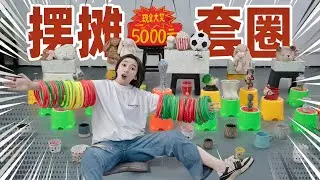实测！花1000元套圈！真能中奖吗？| Challenge