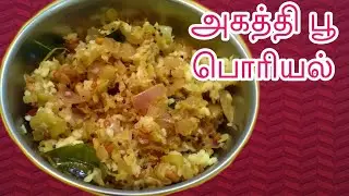 Agathi poo poriyal /அகத்திப் பூ பொரியல்/ Hummingbird Flower Stir Fry video recipe in tamil (eng sub)
