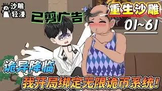 [MULTI SUB]重生动画【诡异降临，我开局绑定无限诡币系统！】当别人在末日挣扎求生，我已靠疯狂撒币，让万诡臣服！#SDQM #沙雕轻漫