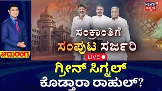 LIVE | CM Siddaramaiah VS DKS | Next CM Fight | Congress |ಪುನಾರಚನೆಗೆ ಗ್ರೀನ್ ಸಿಗ್ನಲ್ ಕೊಡ್ತಾರಾ ರಾಹುಲ್?